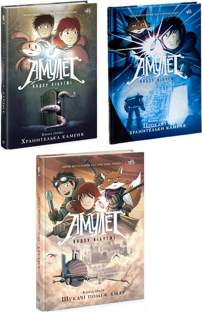 Amulet. Kazu Kibuishi (set of 3 books) / Амулет. Кадзу Кібуіші (комплект із 3-х книг) Кадзу Кибуиси 978-617-09-8115-8, 978-617-09-8116-5, 978-6-17-098117-2-1