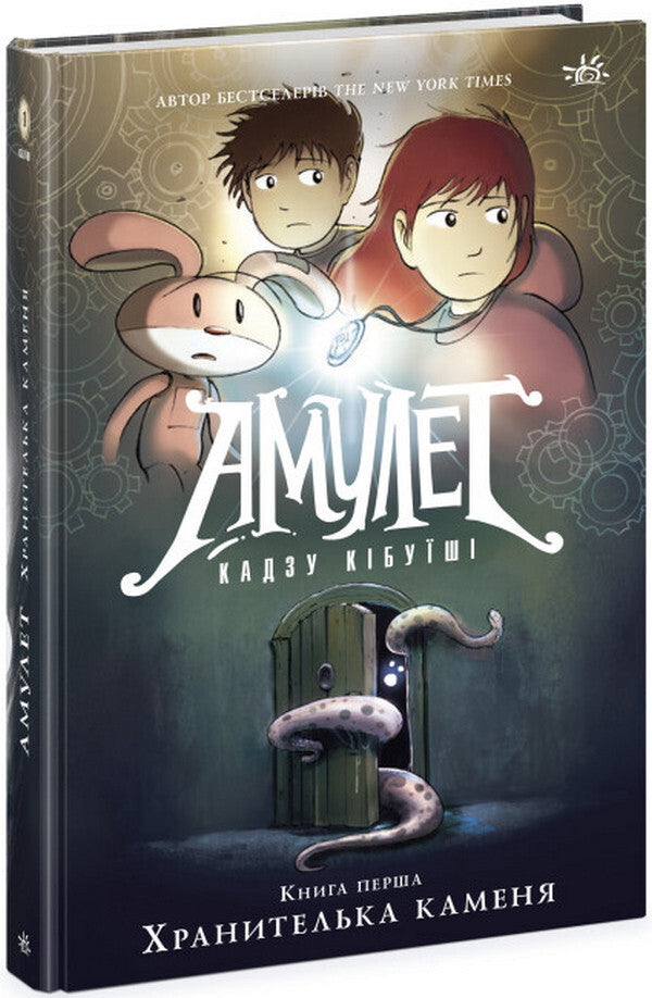 Amulet. Kazu Kibuishi (set of 3 books) / Амулет. Кадзу Кібуіші (комплект із 3-х книг) Кадзу Кибуиси 978-617-09-8115-8, 978-617-09-8116-5, 978-6-17-098117-2-2