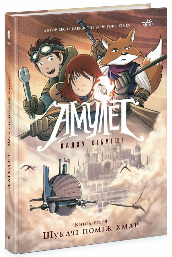 Amulet. Kazu Kibuishi (set of 3 books) / Амулет. Кадзу Кібуіші (комплект із 3-х книг) Кадзу Кибуиси 978-617-09-8115-8, 978-617-09-8116-5, 978-6-17-098117-2-4
