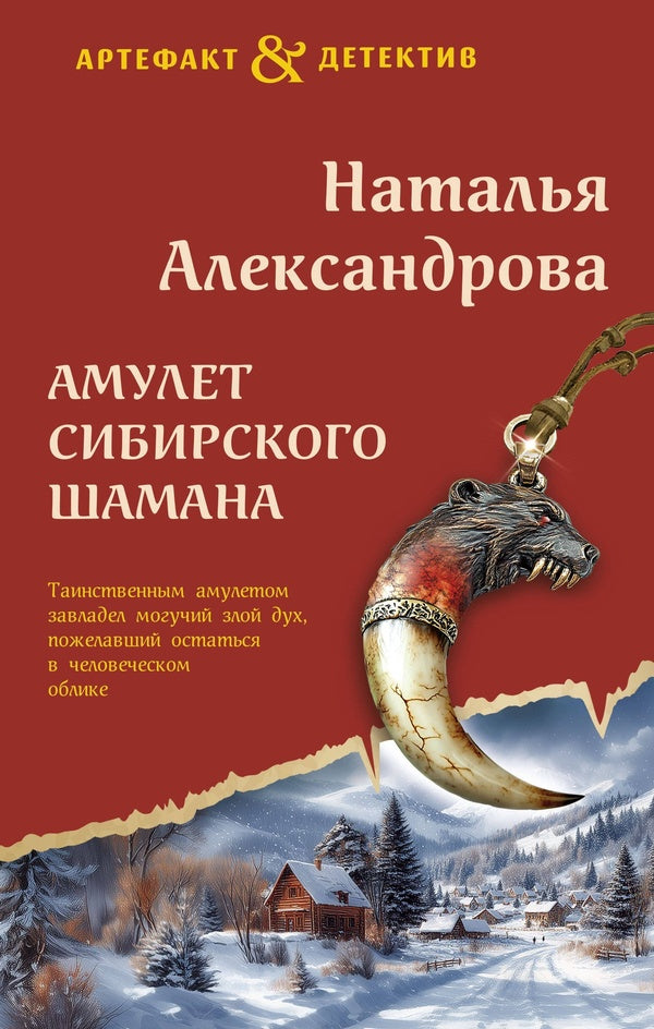 Amulet Of The Siberian Shaman - Амулет сибирского шамана Natalia Alexandrova - Наталья Александрова Does not apply-1