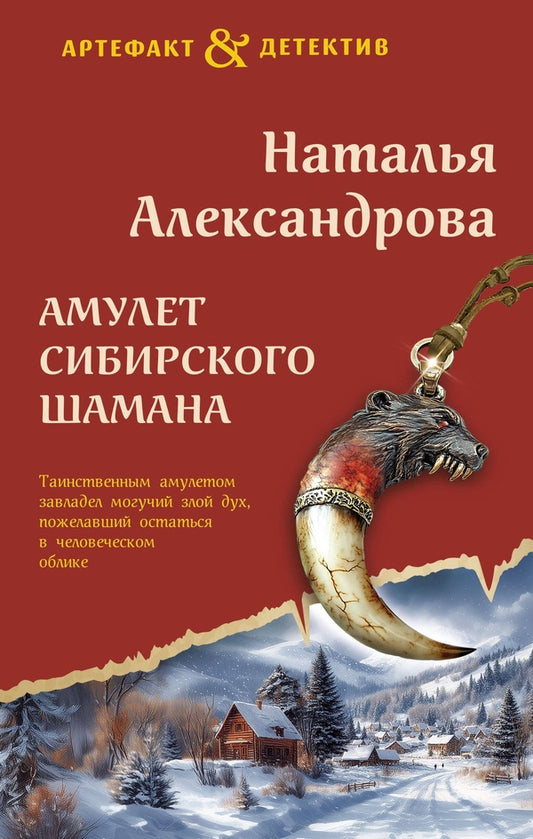 Amulet Of The Siberian Shaman - Амулет сибирского шамана Natalia Alexandrova - Наталья Александрова Does not apply-1