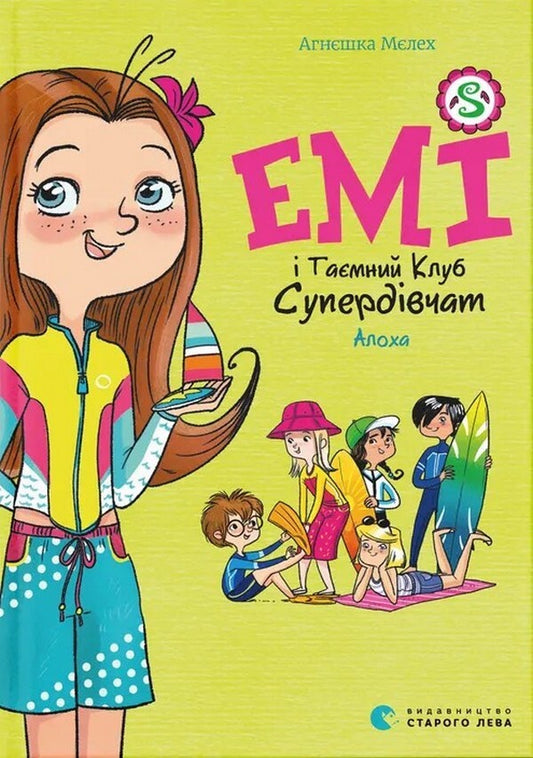 Amy And The Secret Club Of Supervisions. Book 11. Aloch / Емі і Таємний Клуб Супердівчат. Книга 11. Алоха Agnieszka Meleh / Agnieszka Melech 9789664483626-1