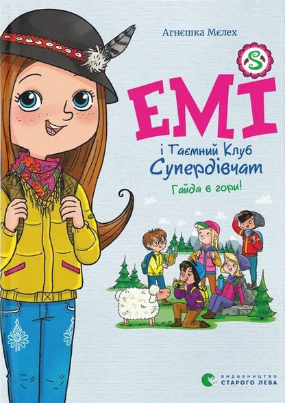 Amy And The Secret Supergirl Club Book 14 Go To The Mountains! - Ем Тамний Клуб Супердвчат Книга 14 Гайда в гори! Agnieszka Meleh - Агнешка Мелех 9789664487556-1