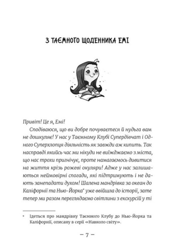 Amy And The Secret Supergirl Club Book 14 Go To The Mountains! - Ем Тамний Клуб Супердвчат Книга 14 Гайда в гори! Agnieszka Meleh - Агнешка Мелех 9789664487556-3