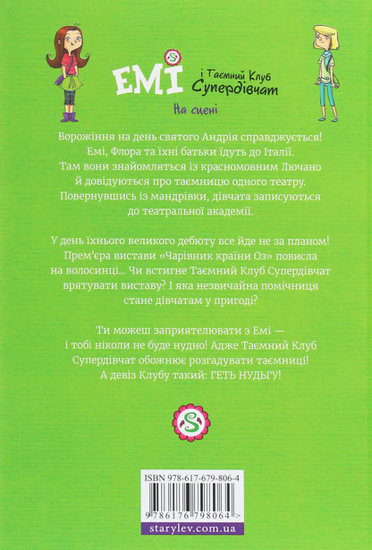 Amy and the Secret Supergirl Club.Book 3. On stage / Емі і таємний клуб супердівчат. Книга 3. На сцені Агнешка Мелех 978-617-679-806-4-2