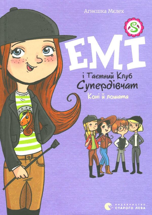 Amy and the Secret Supergirl Club.Book 5. Horses and foals / Емі і Таємний Клуб Супердівчат. Книга 5. Коні й лошата Агнешка Мелех 978-617-679-876-7-1