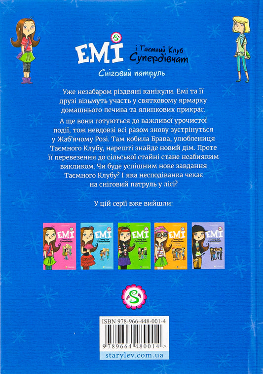 Amy and the Secret Supergirl Club.Book 6. Snow patrol / Емі і Таємний Клуб Супердівчат. Книга 6. Сніговий патруль Агнешка Мелех 978-966-448-001-4-2
