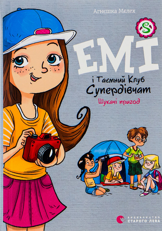Amy and the Secret Supergirl Club.Book 7. Adventure seekers / Емі і Таємний Клуб Супердівчат. Книга 7. Шукачі пригод Агнешка Мелех 978-966-448-045-8-1
