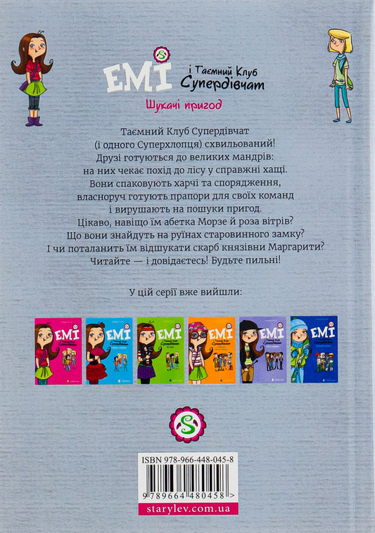 Amy and the Secret Supergirl Club.Book 7. Adventure seekers / Емі і Таємний Клуб Супердівчат. Книга 7. Шукачі пригод Агнешка Мелех 978-966-448-045-8-2