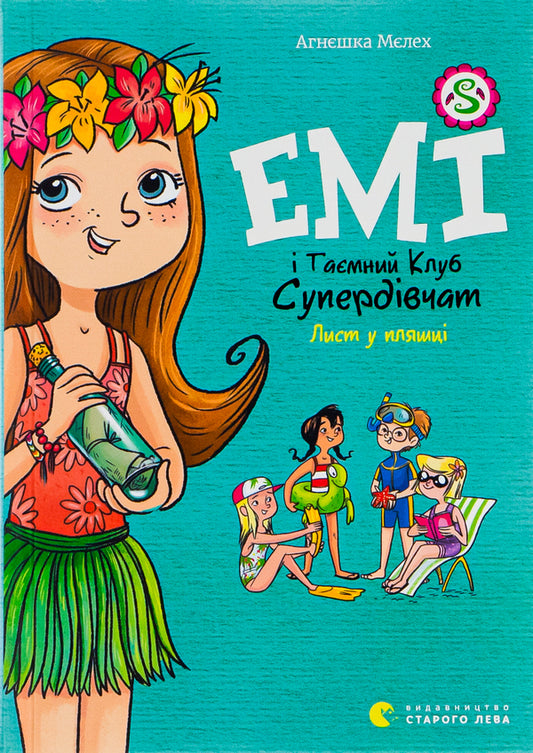 Amy and the Secret Supergirl Club.Book 8. A letter in a bottle / Емі і Таємний Клуб Супердівчат. Книга 8. Лист у пляшці Агнешка Мелех 978-966-448-100-4-1