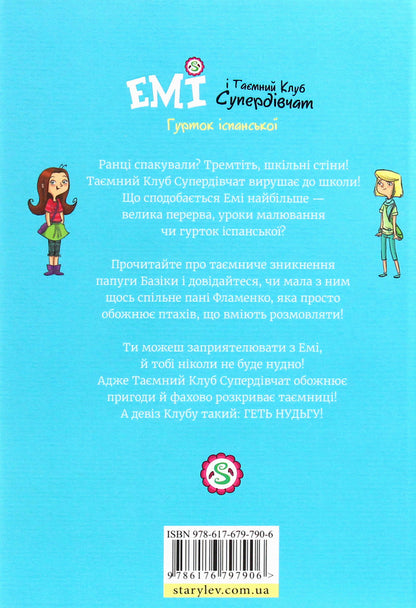Amy and the Secret Supergirl Club.Volume 2. Spanish class / Емі і таємний клуб супердівчат. Том 2. Гурток іспанської Агнешка Мелех 978-617-679-790-6-2