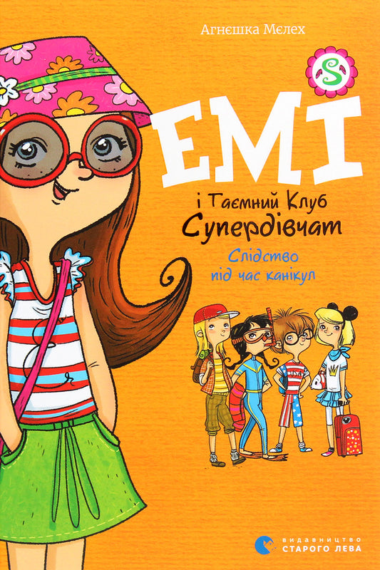 Amy and the Secret Supergirl Club.Volume 4. Investigation during the holidays / Емі і Таємний Клуб Супердівчат. Том 4. Слідство під час канікул Агнешка Мелех 978-617-679-868-2-1