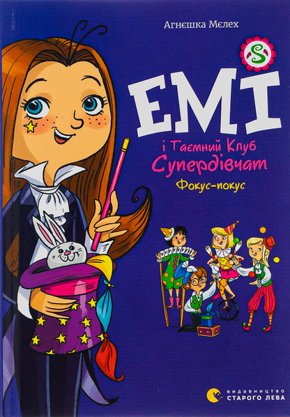 Amy and the Secret Supergirl Club. Hocus Pocus. Book 9 / Емі і Таємний Клуб Супердівчат. Фокус-покус. Книга 9 Агнешка Мелех 978-966-448-179-0-1