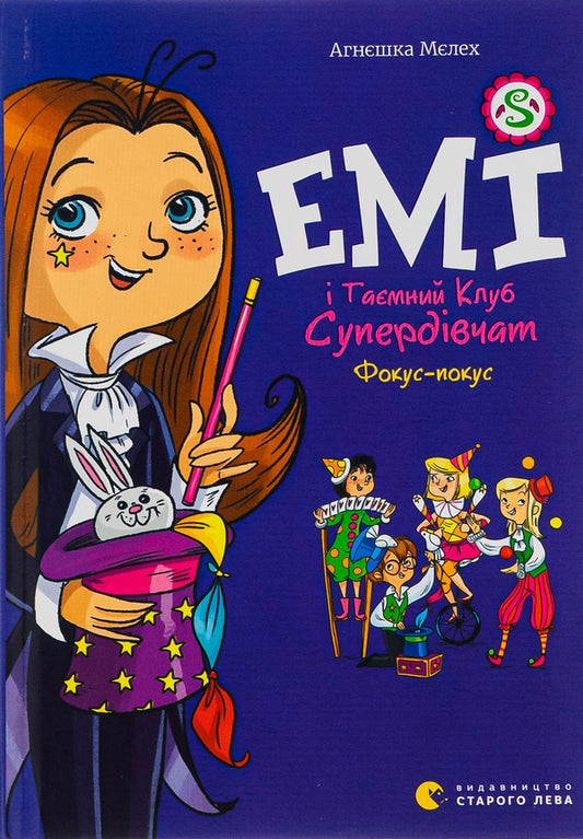 Amy and the Secret Supergirl Club. Hocus Pocus. Book 9 / Емі і Таємний Клуб Супердівчат. Фокус-покус. Книга 9 Агнешка Мелех 978-966-448-179-0-1