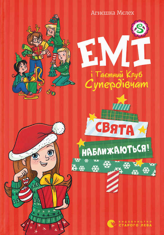 Amy and the Secret Supergirl Club. Holidays are coming! / Емі і таємний клуб супердівчат. Свята наближаються! Агнешка Мелех 978-966-679-965-7-1