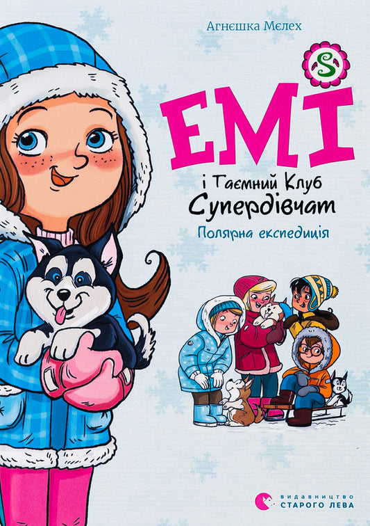 Amy and the Secret Supergirl Club. Polar expedition / Емі і Таємний Клуб Супердівчат. Полярна експедиція Агнешка Мелех 978-966-448-180-6-1