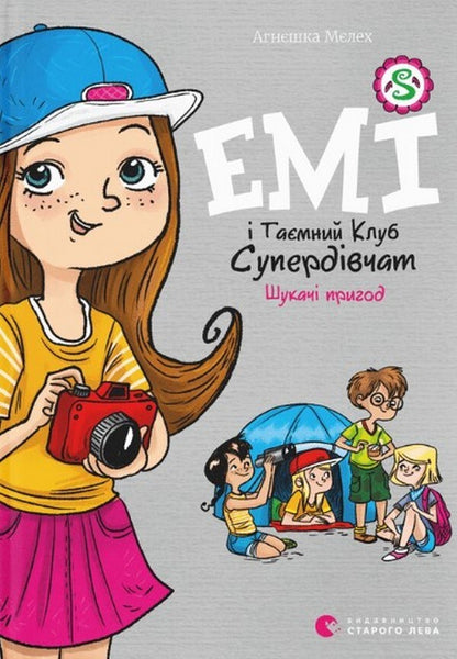 Amy and the Secret Supergirl Club. Snow Patrol + Amy and the Secret Supergirl Club. Adventurers (2-book set) / Емі і Таємний Клуб Супердівчат. Сніговий патруль + Емі і Таємний Клуб Супердівчат. Шукачі пригод (комплект із 2 книг) Агнешка Мелех 978-966-448-001-4, 978-966-448-045-8-4