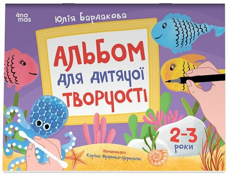 An Album For Children's Creativity. 2-3 Years / Альбом для дитячої творчості. 2-3 роки Yulia Bardakova / Юлія Бардакова 9786170043795-1