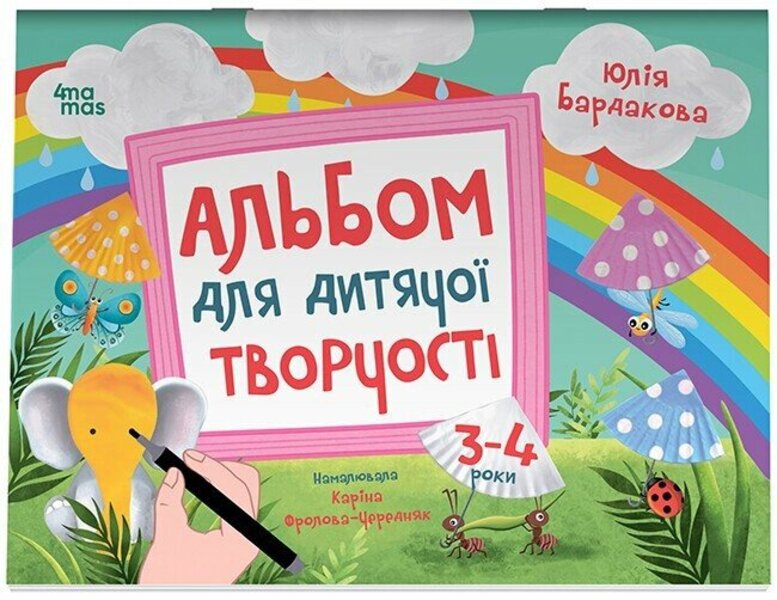 An Album For Children's Creativity. 3-4 Years / Альбом для дитячої творчості. 3-4 роки Yulia Bardakova / Юлія Бардакова 9786170043924-1