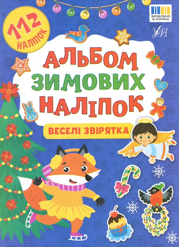 An Album Of Winter Stickers. Cheerful Animals - Альбом зимових налпок. Весел зврятка - Author not specified 9786175444832-1