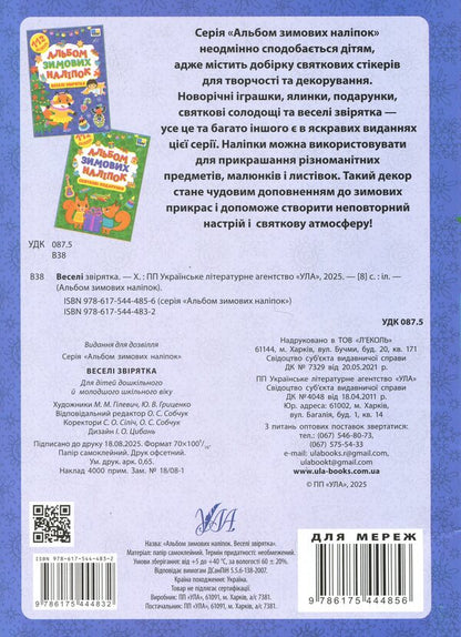 An Album Of Winter Stickers. Cheerful Animals - Альбом зимових налпок. Весел зврятка - Author not specified 9786175444832-2