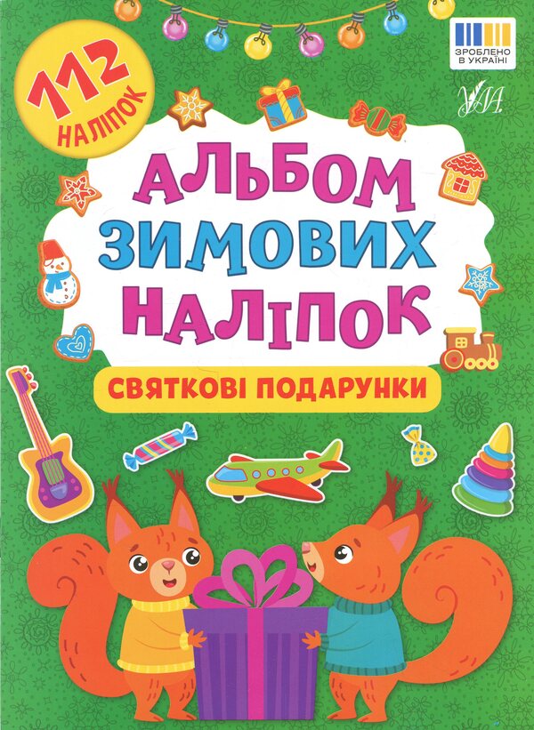 An Album Of Winter Stickers. Festive Gifts - Альбом зимових налпок. Святков подарунки - Author not specified 9786175444849-1