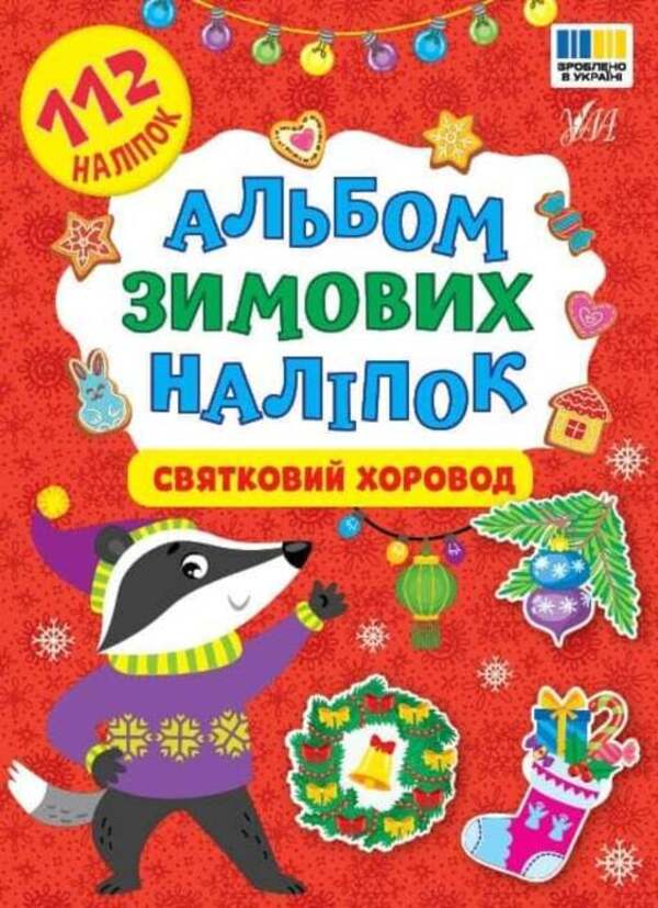 An Album Of Winter Stickers Festive Round Dance - Альбом зимових налпок Святковий хоровод - Author not specified 9786175445969-1