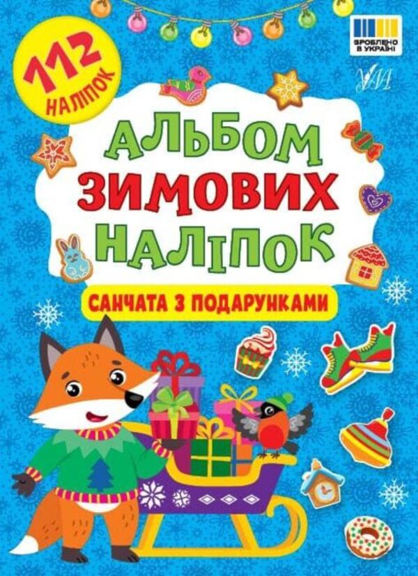 An Album Of Winter Stickers Sleigh With Gifts - Альбом зимових налпок Санчата з подарунками - Author not specified 9786175445952-1