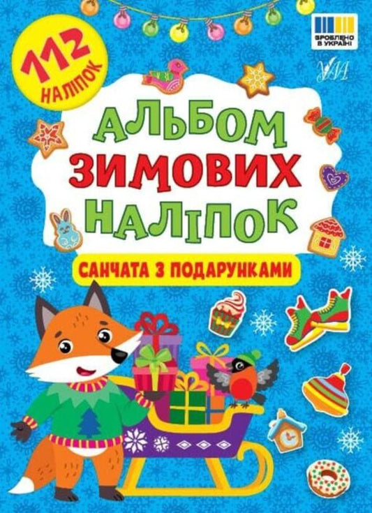 An Album Of Winter Stickers Sleigh With Gifts - Альбом зимових налпок Санчата з подарунками - Author not specified 9786175445952-1
