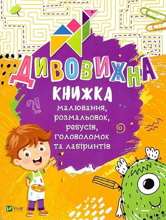 An Amazing Book Of Drawing, Coloring, Puzzles, Puzzles And Mazes / Дивовижна книжка малювання, розмальовок, ребусів, головоломок та лабіринтів Ekaterina Fedorova / Катерина Федорова 9789669821003-1