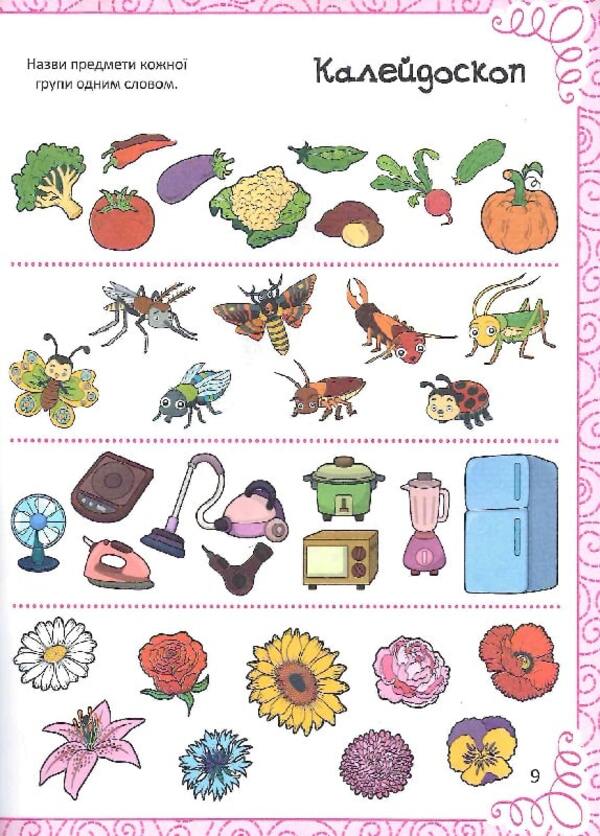 An Amazing Book Of Drawing, Coloring, Puzzles, Puzzles And Mazes / Дивовижна книжка малювання, розмальовок, ребусів, головоломок та лабіринтів Ekaterina Fedorova / Катерина Федорова 9789669821003-6