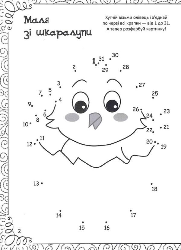 An Amazing Book Of Drawing, Coloring, Puzzles, Puzzles And Mazes / Дивовижна книжка малювання, розмальовок, ребусів, головоломок та лабіринтів Ekaterina Fedorova / Катерина Федорова 9789669821003-3