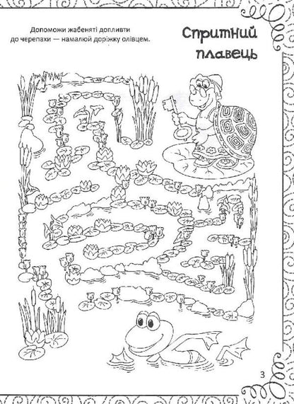 An Amazing Book Of Drawing, Coloring, Puzzles, Puzzles And Mazes / Дивовижна книжка малювання, розмальовок, ребусів, головоломок та лабіринтів Ekaterina Fedorova / Катерина Федорова 9789669821003-4