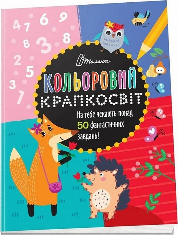 An Amazing Entertainment Book / Дивовижна книжка розваг Daria Polezhaka / Дар'я Полежака 9789669891136-1