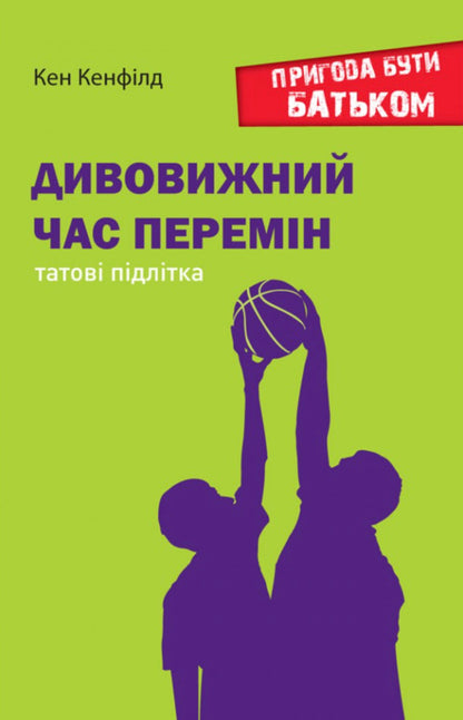 An Amazing Time Of Change. Dad Of A Teenager / Дивовижний час перемін.Татові підлітка Ken Canfield / Кен Кенфілд 9789669383631-1