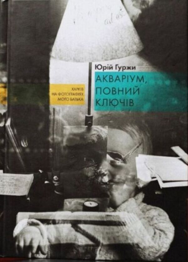 An Aquarium Full Of Keys - Акварум, повний ключв Yuri Gurzhy - Юрй Гурж 9786178412470-1