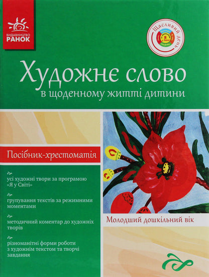 An Artistic Word In A Childs Life Textbook Guide Younger School Age - Художн слово в житт дитини Посбник-хрестоматя Молодший шкльний вк - Author not specified 9786175403976-1