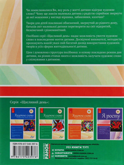 An Artistic Word In A Childs Life Textbook Guide Younger School Age - Художн слово в житт дитини Посбник-хрестоматя Молодший шкльний вк - Author not specified 9786175403976-2