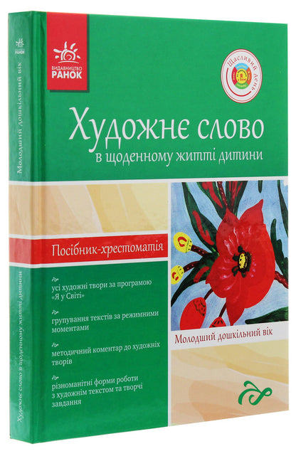 An Artistic Word In A Childs Life Textbook Guide Younger School Age - Художн слово в житт дитини Посбник-хрестоматя Молодший шкльний вк - Author not specified 9786175403976-3