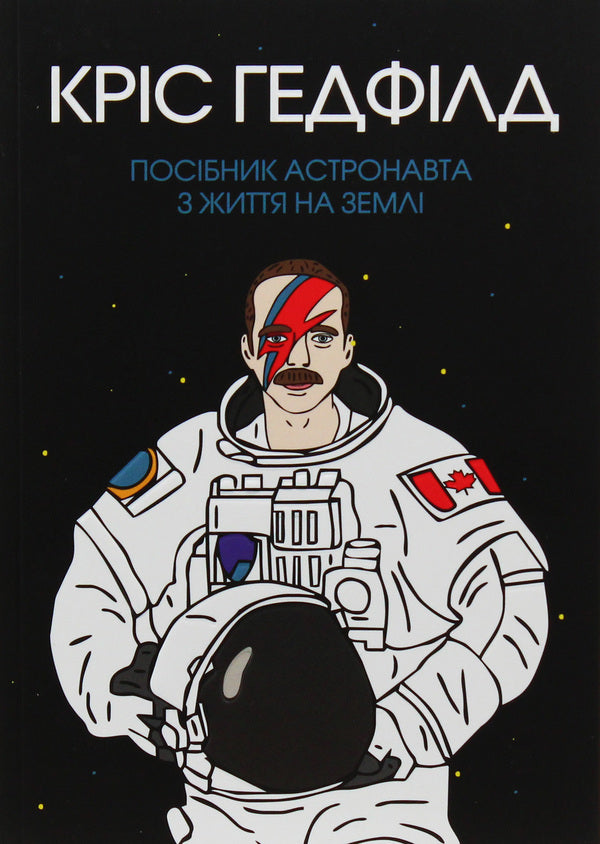 An Astronaut's Guide to Life on Earth / Посібник астронавта з життя на Землі Кристофер Хэдфилд 978-617-7579-70-9-1