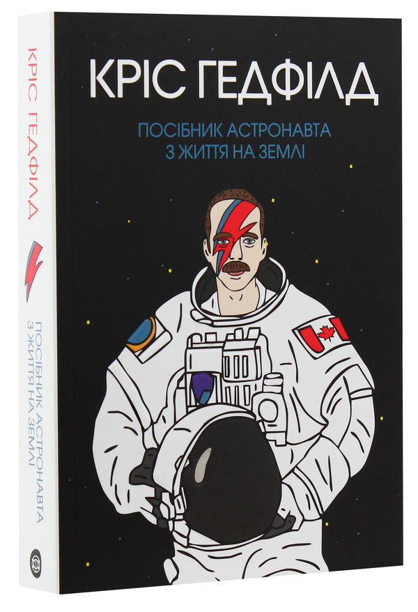 An Astronaut's Guide to Life on Earth / Посібник астронавта з життя на Землі Кристофер Хэдфилд 978-617-7579-70-9-2