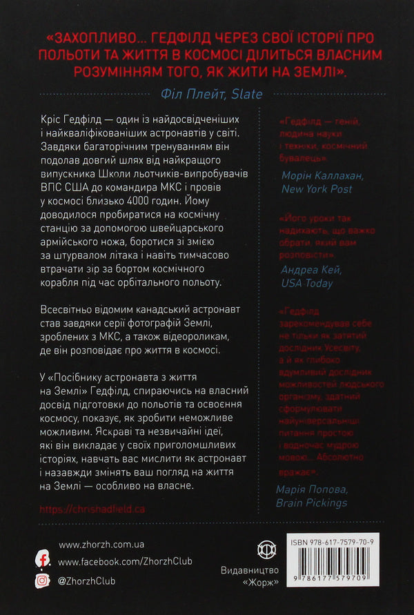 An Astronaut's Guide to Life on Earth / Посібник астронавта з життя на Землі Кристофер Хэдфилд 978-617-7579-70-9-3
