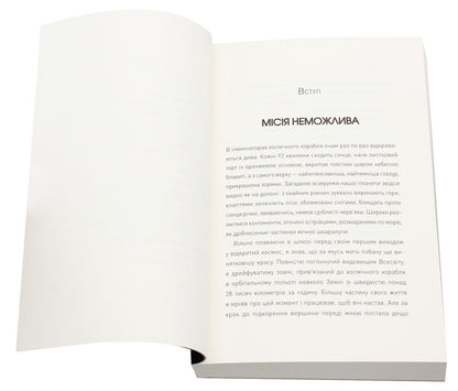 An Astronaut's Guide to Life on Earth / Посібник астронавта з життя на Землі Кристофер Хэдфилд 978-617-7579-70-9-4