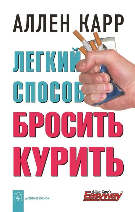 An Easy Way To Quit Smoking - Легкий способ бросить курить Allen Carr - Аллен Карр Does not apply-1