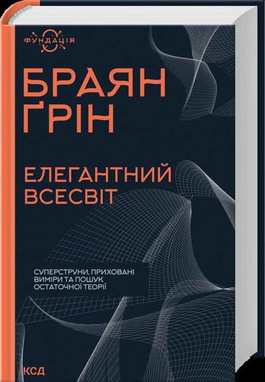 An Elegant Universe. Superstrings, Hidden Dimensions And The Search For The Ultimate Theory / Елегантний Всесвіт. Суперструни, приховані виміри та пошук остаточної теорії Brian Greene / Браян Грін 9786171516526-1