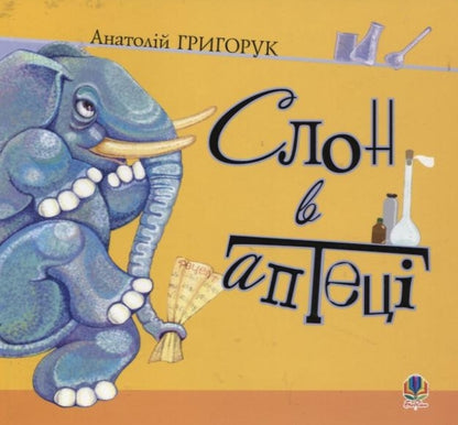 An Elephant In A Pharmacy - Слон в аптец Anatoly Hryhoruk - Анатолий Григорук 9789661001212-1