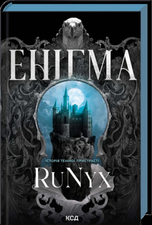 An Enigma - Енгма RuNyx - RuNyx 9786171520776-1