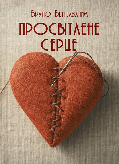 An Enlightened Heart - Просвтлене серце Bruno Bettelheim - Бруно Беттельхайм 9789668086557-1