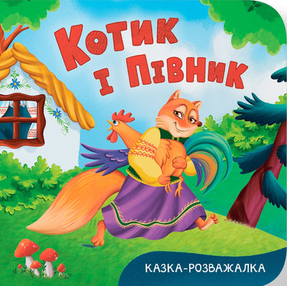 An Entertaining Fairy Tale. A Cat And A Rooster / Казка-розважалка. Котик і півник / Author not specified 9786175476178-1