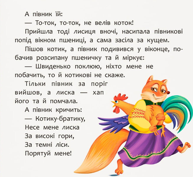 An Entertaining Fairy Tale. A Cat And A Rooster / Казка-розважалка. Котик і півник / Author not specified 9786175476178-3